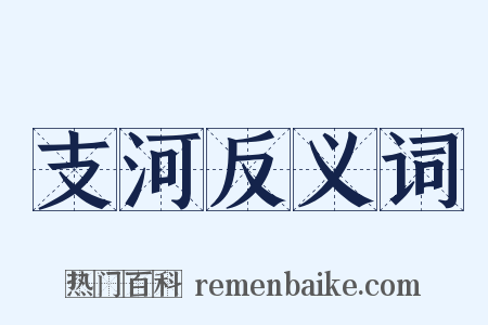 支河反义词是什么意思的图片